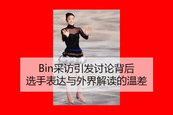 Bin采访引发讨论背后 选手表达与外界解读的温差