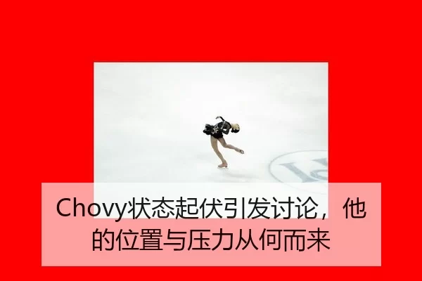 Chovy状态起伏引发讨论，他的位置与压力从何而来